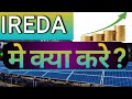 Ireda me kya kare abhi ?🤔 निवेशक को क्या करना चाहिए full information video🔥👇