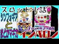 スロット小話　シンフォギアとまどかマギカ