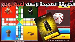 فري فاير | شرح الحدث الجديد ? حدث لعبة لودو ? وطريقة الحصول على سكن لودو