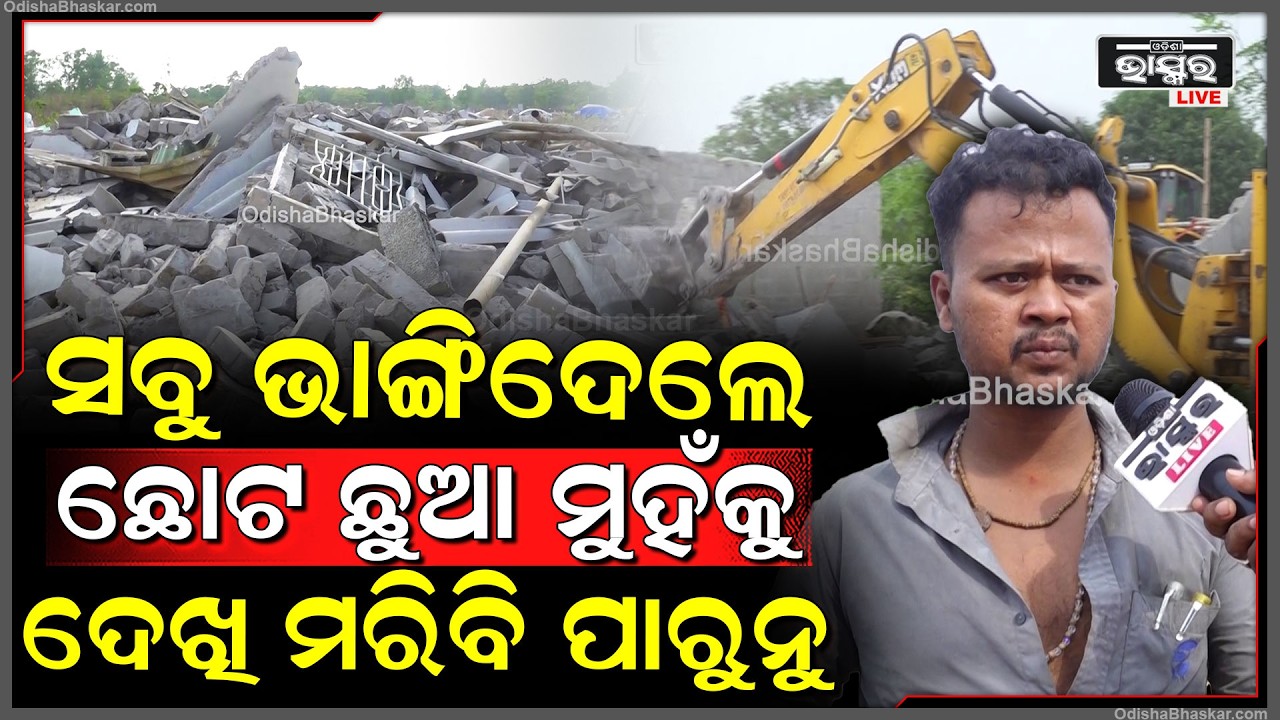 "ସବୁ ଲୋନ୍ କରି କରିଥିଲି , ସବୁ ଭାଙ୍ଗିଦେଲେ, ସବୁ ଭାସିଗଲା, ଛୋଟ ଛୁଆକୁ ଧରି କୁଆଡେ ଯିବୁ ଆମେ"