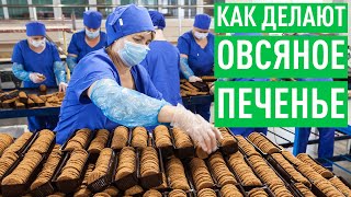 Как производят овсяное печенье. Фабрика изнутри.