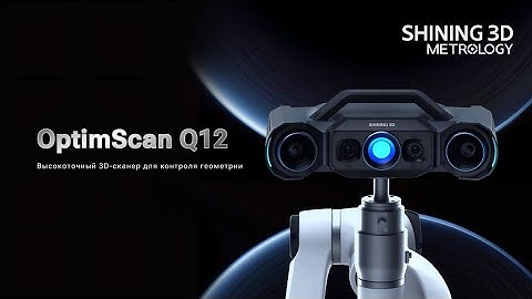 OptimScan Q12 | Высокоточный 3D-сканер для контроля геометрии