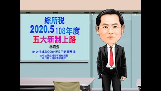 2020綜所稅5大新制