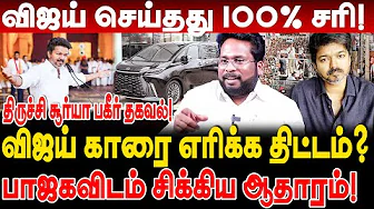 விஜய் காரை எரிக்க திட்டம்? பாஜகவிடம் சிக்கிய வீடியோ ஆதாரம்! trichy surya interview vijay karur issue