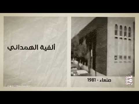 ذاكرة اليمن: دستور عدن وذكرى الهمداني