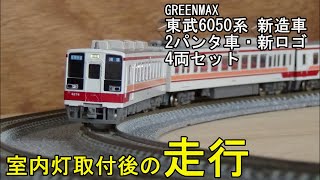 鉄道模型Ｎゲージ 東武6050系新造車4両セット・室内灯取付後の走行