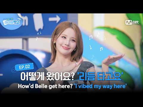 [체아빙/2회] 어떻게 왔어요? @@:리듬 타고요 #MnetPlus_Original | Mnet 260716 방송