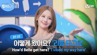 [체아빙/2회] 어떻게 왔어요? @@:리듬 타고요 #MnetPlus_Original | Mnet 260716 방송