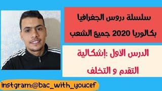 الدرس الأول في الجغرافيا إشكالية التقدم و التخلف (أقوى شرح) جميع الشعب 2024