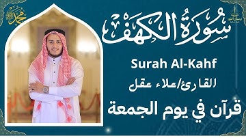 🌌 سورة الكهف كاملة | بصوت القارئ علاء عقل | تلاوة خاشعة تبعث النور والسكينة 💚
