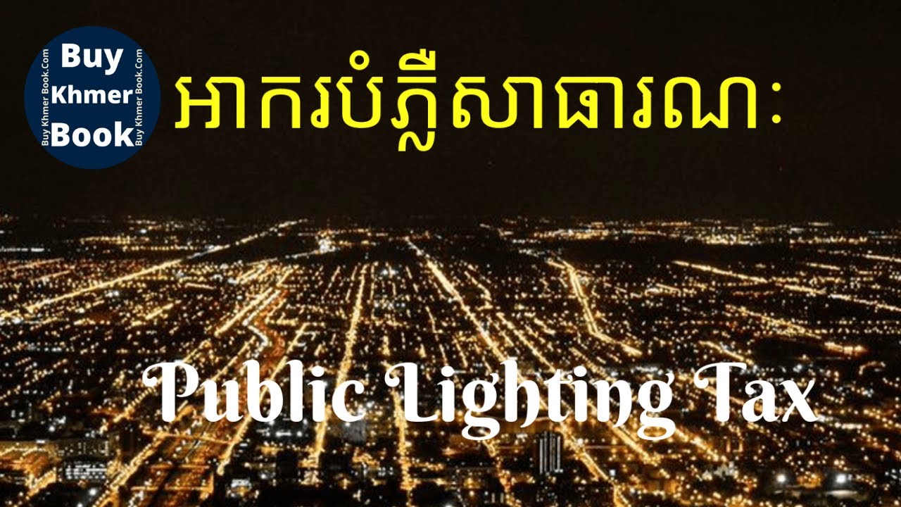 អាករបំភ្លឺសាធារណៈ (Public Lighting Tax) 👉
