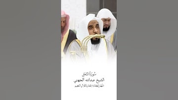 سورة النحل | الشيخ #عبدالله_الجهني | صلاة التراويح ١٤٤٦هـ