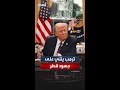 ترمب يثني على جهود قطر بشأن غزة لقد قدموا مساعدة هائلة ويجب أن يحصلوا على بعض التقدير