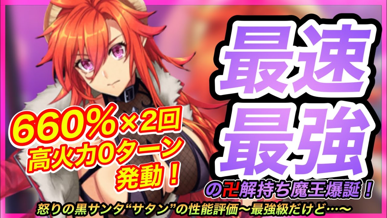 大罪x110 新キャスト 怒りの黒サンタサタン の性能評価 まさかの660 2回攻撃の必殺を0ターン発動 卍解 万解 持ちの最速最強の魔王誕生 Youtube 大罪x110 新キャスト 怒りの黒サンタサタン の性能評価 まさかの660 2回攻撃の必殺を0ターン発動 卍解 万解 持ちの最速最強の魔王誕生 Youtube