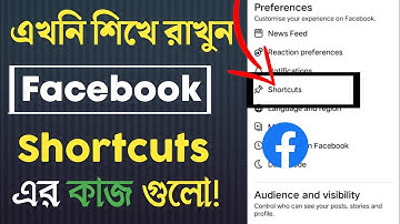 ফেসবুকে ব্যাবহার করেন এখনি শিখে রাখুন Facebook শর্টকাট সেটিংস facebook hidden tricks and settings