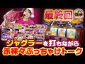 【マイジャグラーV】今までありがとうございました！最後は語ります【エンガチリターンズ#12】[パチスロ][スロット]