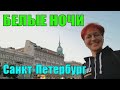 Санкт-Петербург. Белые ночи. White nights in Saint Petersburg