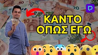 5.000 Ευρώ σε 20 μέρες μέσω PAYZY - Πώς να το κάνεις κι εσύ;