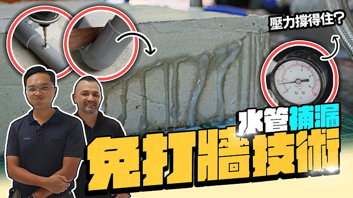 墙内水管漏水怎么救? 不破坏墙壁结构的工法 漏水点在哪竟然不重要｜DIY实测｜【宅水电】 - 天天要闻
