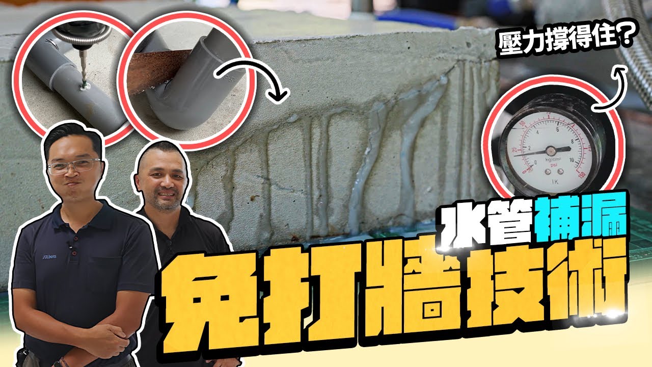牆內水管漏水怎麼救? 不破壞牆壁結構的工法 漏水點在哪竟然不重要｜DIY實測｜【宅水電】