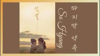 소향(SoHyang) - 마지막 약속(Last Promise) 신과의 약속 OST(A Pledge to God OST) Part1 1시간 연속듣기 1 hour loop