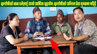 आयो Santoshi को बाबा Dhane Tamang लाई आर्थिक सहयोग, हस्तान्तरण गर्दै Gajendra Nembang र Bashanti