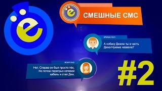 #2 Прикольные смс переписки. Новые и самые смешные