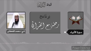 مقاصد وموضوعات سورة الأنبياء..الشيخ د:محمد القحطاني