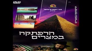הרפתקה במצרים - חצי סרט. ההמשך באתר ערוץ אלף