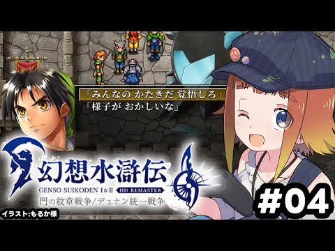 【幻想水滸伝 I&II HDリマスター】初めての幻想水滸伝！#04【Vtuber/ねき】