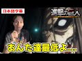 進撃が海外で炎上や嫌がらせを受けてる理由にブチ切れネキ【進撃の巨人4期6話】【日本語字幕】【海外の反応】