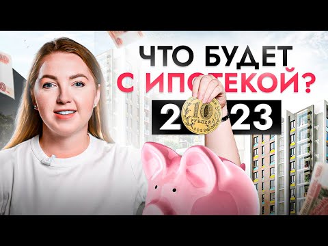 Ипотека умирает? Брать или не брать ипотеку в 2023 году?