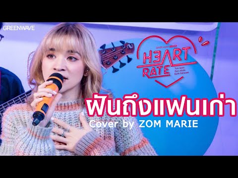 ฝันถึงแฟนเก่า Cover by Zom Marie | Cover Night Live HEART RATE
