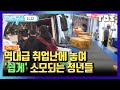 [민생연구소] 사당역 앞, 청년들이 타는 수십 대 버스의 정체는?