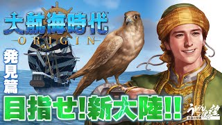 『大航海時代 Origin』目指せ！新大陸!!02 発見篇【うどんの野望】 screenshot 5