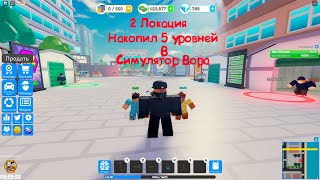 Открыл 2 магазина в Симулятор Вора в Roblox