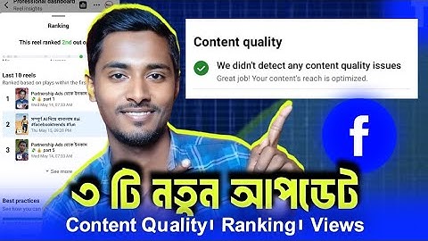 Facebook-এর ৩টি নতুন আপডেট! Content Quality, Ranking Option ও Topical Views Explained