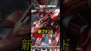 【RE/100】デカすぎて置けない!ナイチンゲールの圧がヤバい【ガンプラ1分解説】