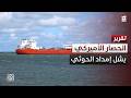 صفر شحنات نفط.. الحصار الأمريكي يقطع إمدادات إيران عن الحوثيين