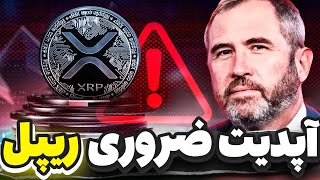 آپدیت ضروری ریپل🔺واکنش بعدی ریپل ✅تحلیل بیت کوین ، ریپل ، لینک ، آدا ، اتریوم و سویی