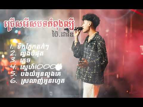 ប៉ៃ ដាវីឌ-ជ្រើសរើសបទកំពុងល្បី.ទឹកភ្នែកតក់ៗ.ល្ងង់បំផុត.ភ្លេច.ស្នេហ៍1000ឆ្នាំ.( Audio Offical )