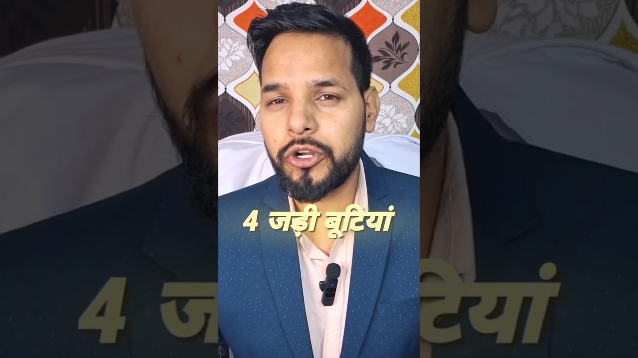 ये 4 जड़ी बूटियां आपकी उम्र बढ़ा सकती है। #shorts #viral #trending #health