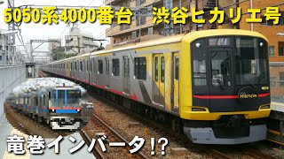 【竜巻インバータ!?】東急東横線　5050系　渋谷ヒカリエ号　発車シーン