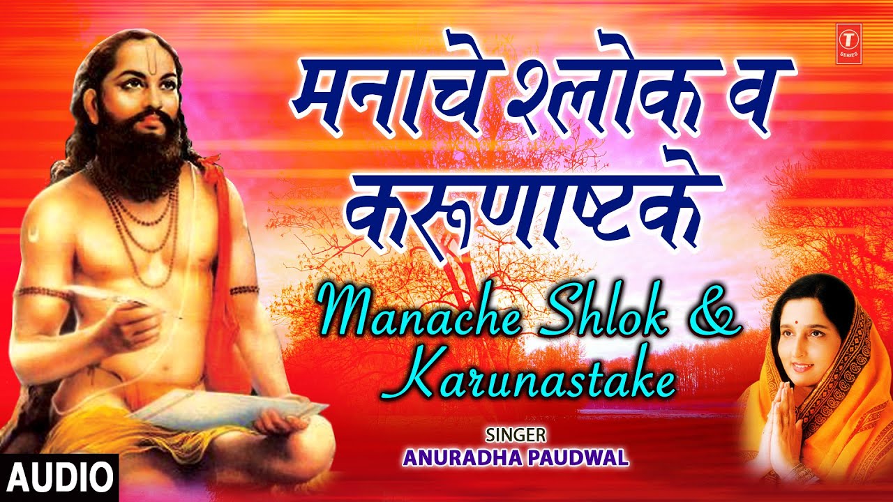 Verses of Mind and Karunashtake Anuradha Paudwal MANACHE SHLOK  KARUNASTAKE  ANURADHA PAUDWAL