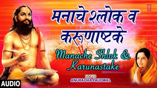 मनाचे श्लोक व करुणाष्टके-अनुराधा पौडवाल | MANACHE SHLOK & KARUNASTAKE | ANURADHA PAUDWAL