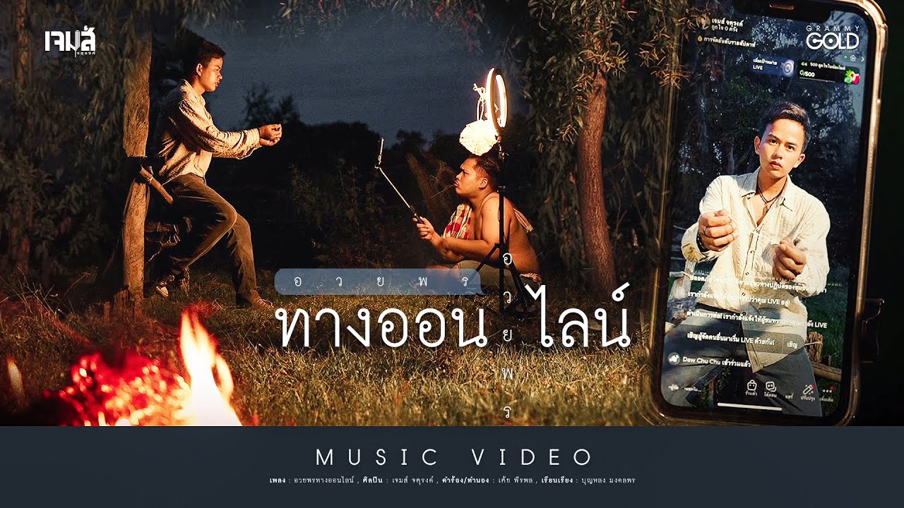 ปกเพลง อวยพรทางออนไลน์ — JAMES JATURONG