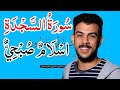 سورة السجدة اسلام صبحي مكتوبه كامله مكررة بدقه عاليه 