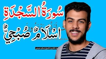 سورة السجدة (اسلام صبحي) مكتوبه كامله مكررة بدقه عاليه✓∆