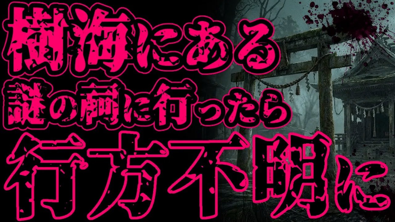 【怖い話】樹海で絶対に入ってはいけない場所があるとのうわさを聞いたので、ノリと勢いで行った結果【閲覧注意】