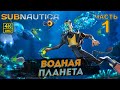 Subnautica прохождение 2021 на русском на PC в [4K] ➤ Часть 1 ✦ВОДНАЯ ПЛАНЕТА✦